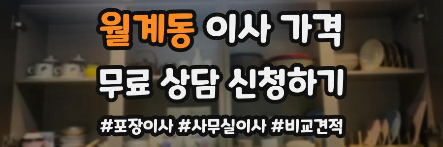 월계동 이사 가격