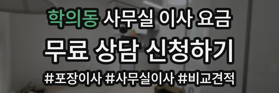 학의동 사무실 이사 요금