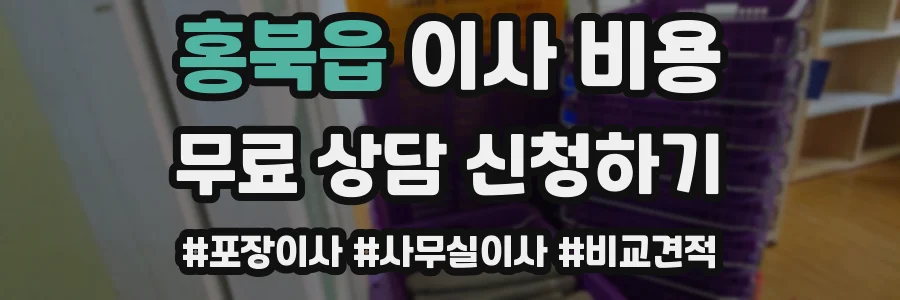 홍북읍 이사 비용