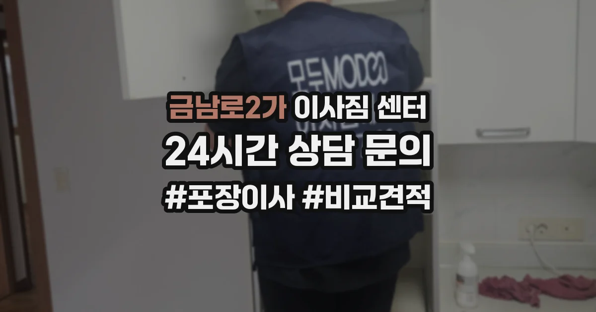 금남로2가 이사짐 센터