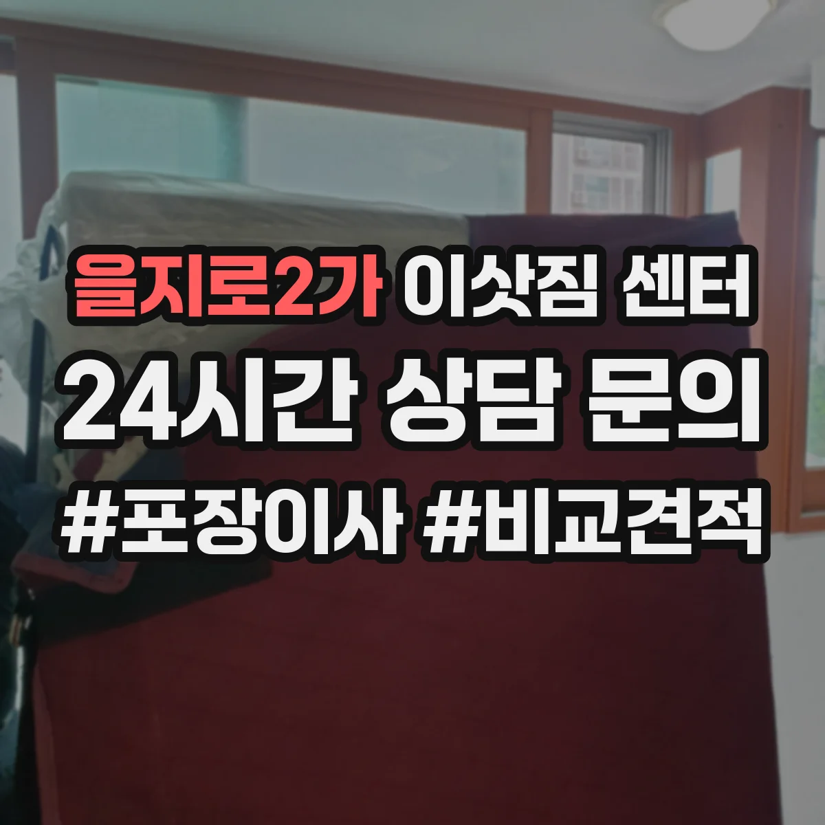 을지로2가 이삿짐 센터