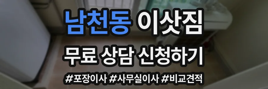 남천동 이삿짐
