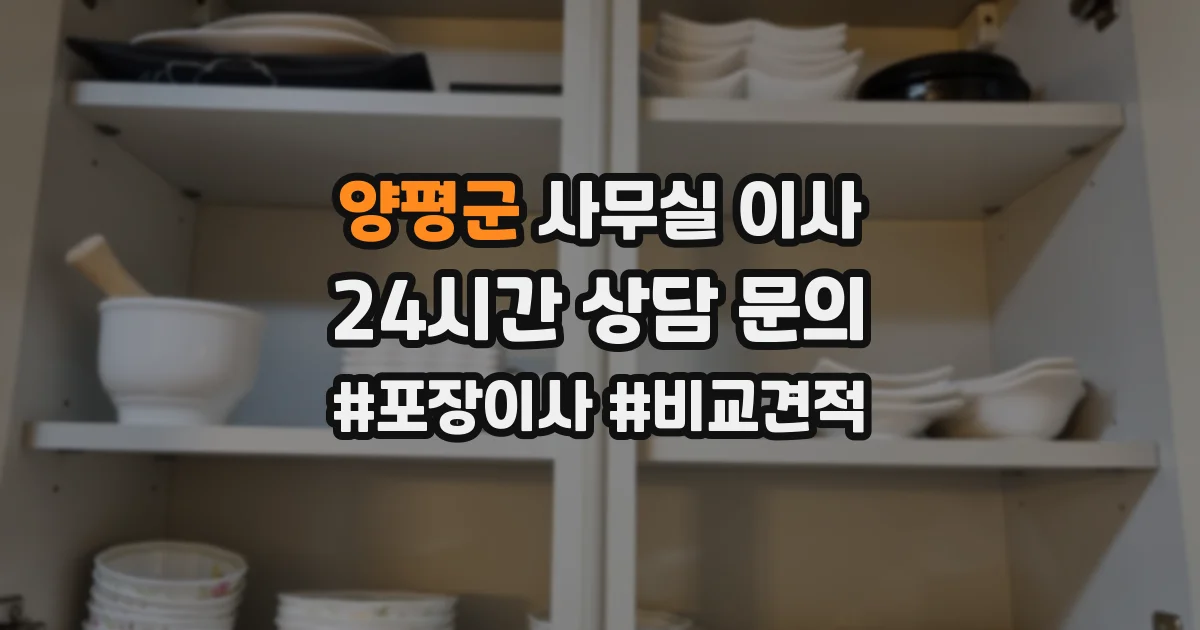 양평군 사무실 이사