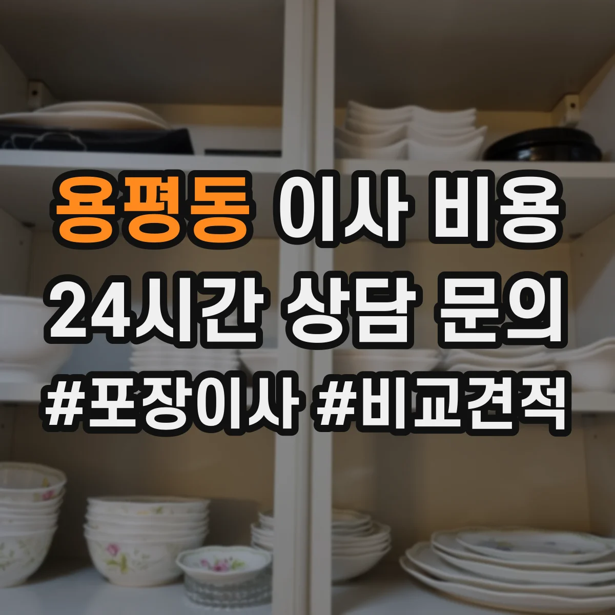 용평동 이사 비용