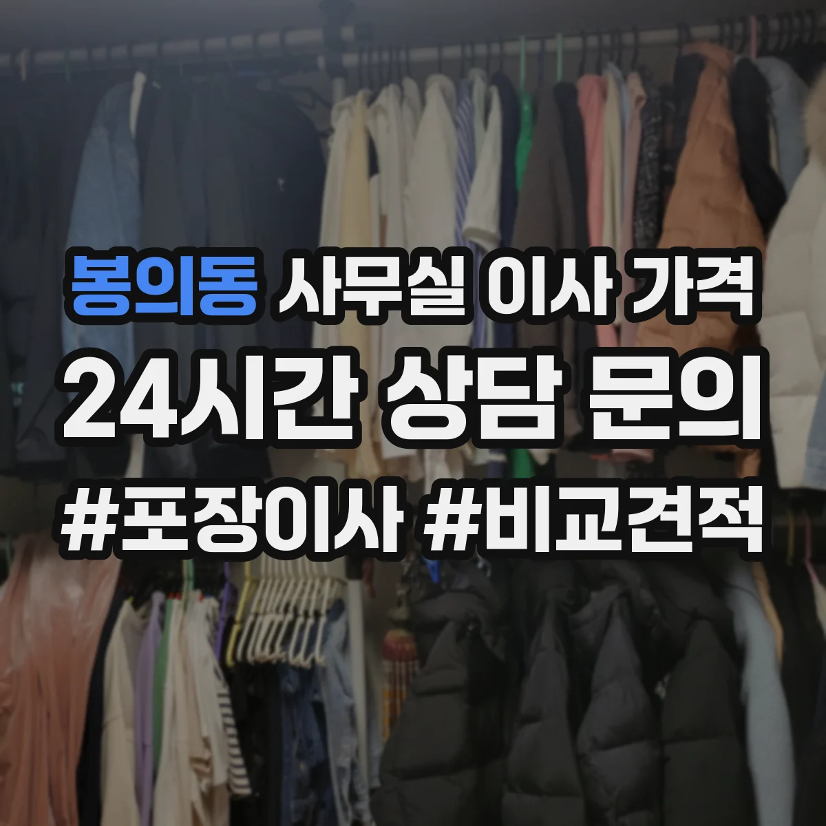 봉의동 사무실 이사 가격