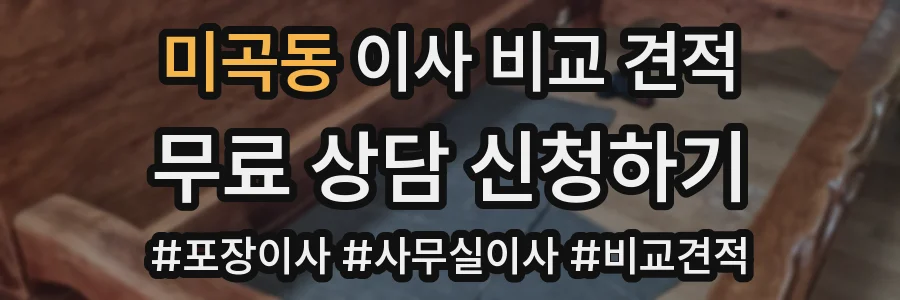 미곡동 이사 비교 견적