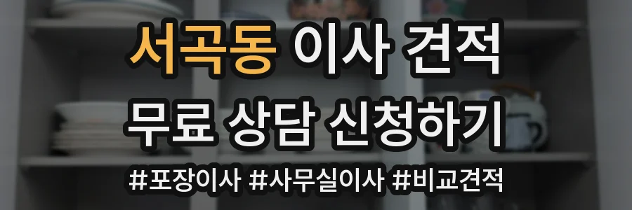 서곡동 이사 견적