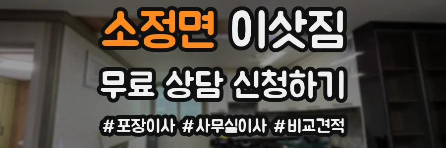 소정면 이삿짐