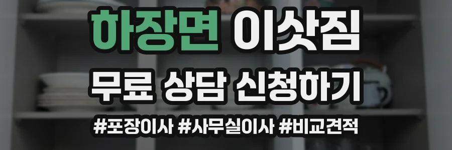 하장면 이삿짐