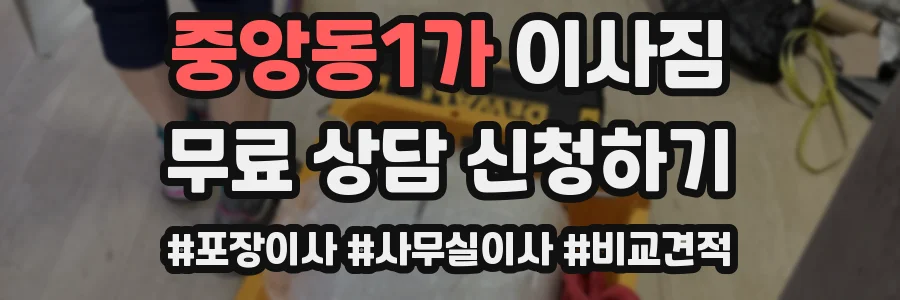 중앙동1가 이사짐
