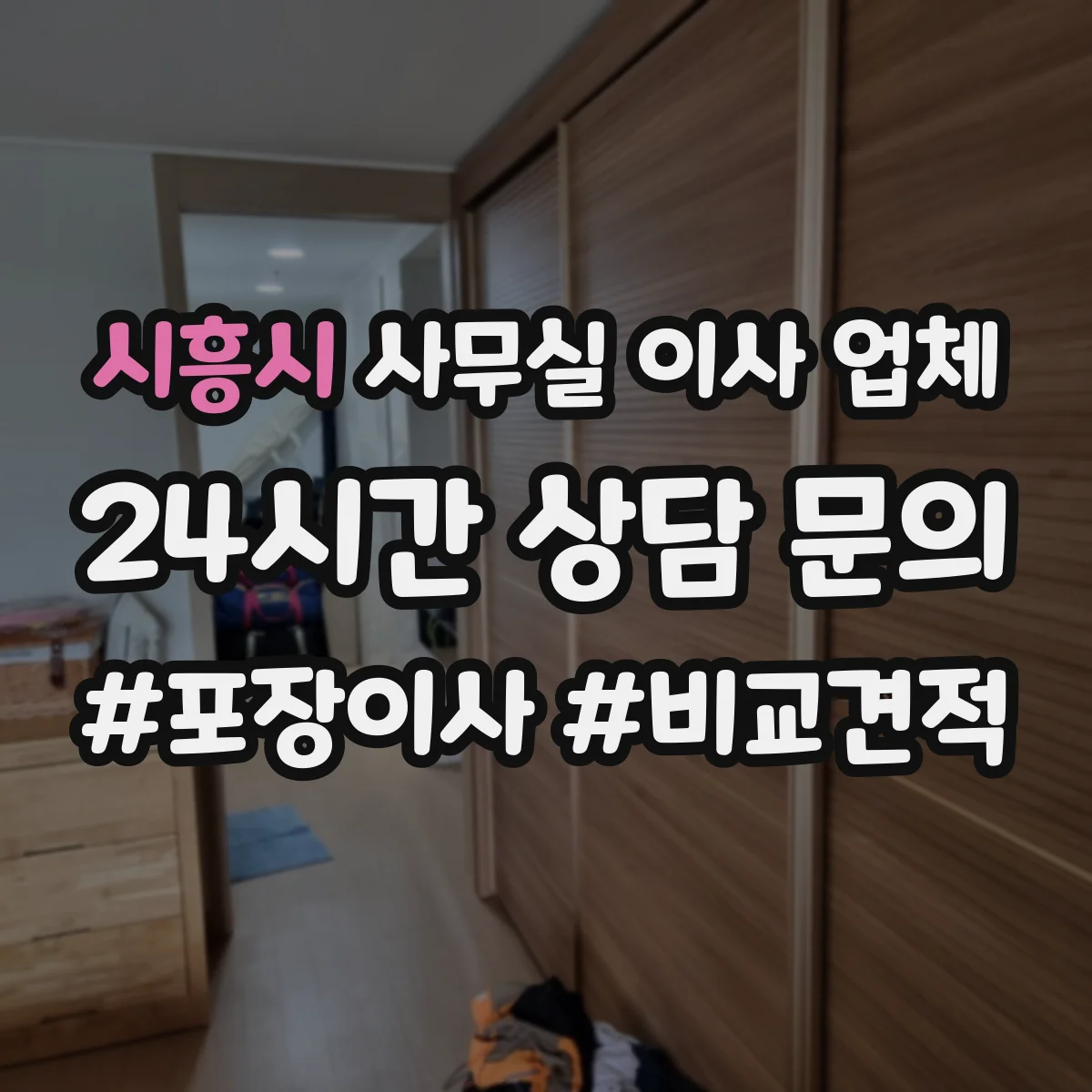 시흥시 사무실 이사 업체