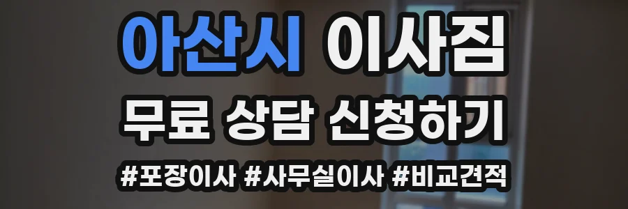 아산시 이사짐