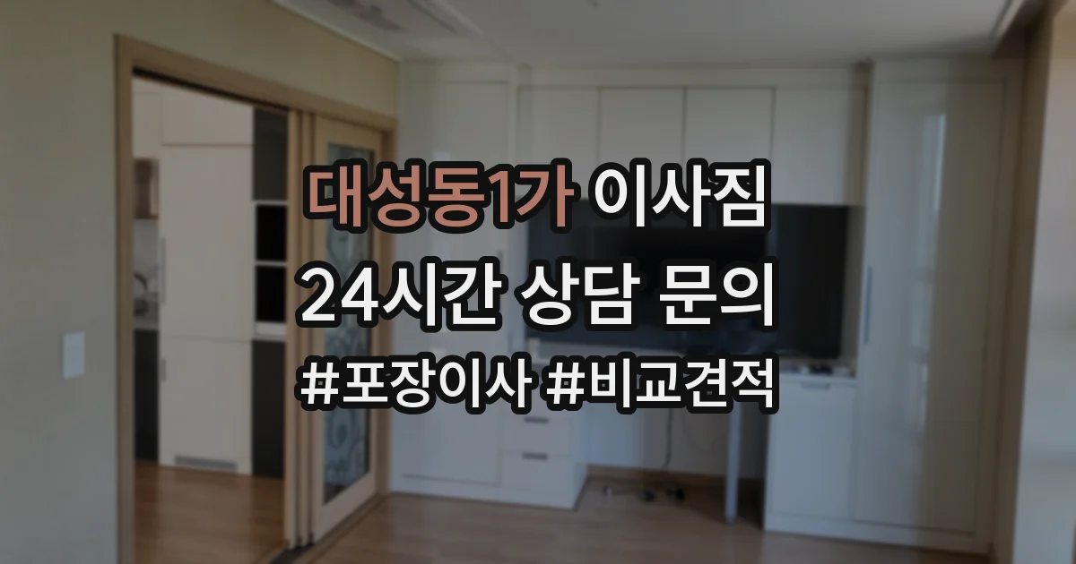 대성동1가 이사짐