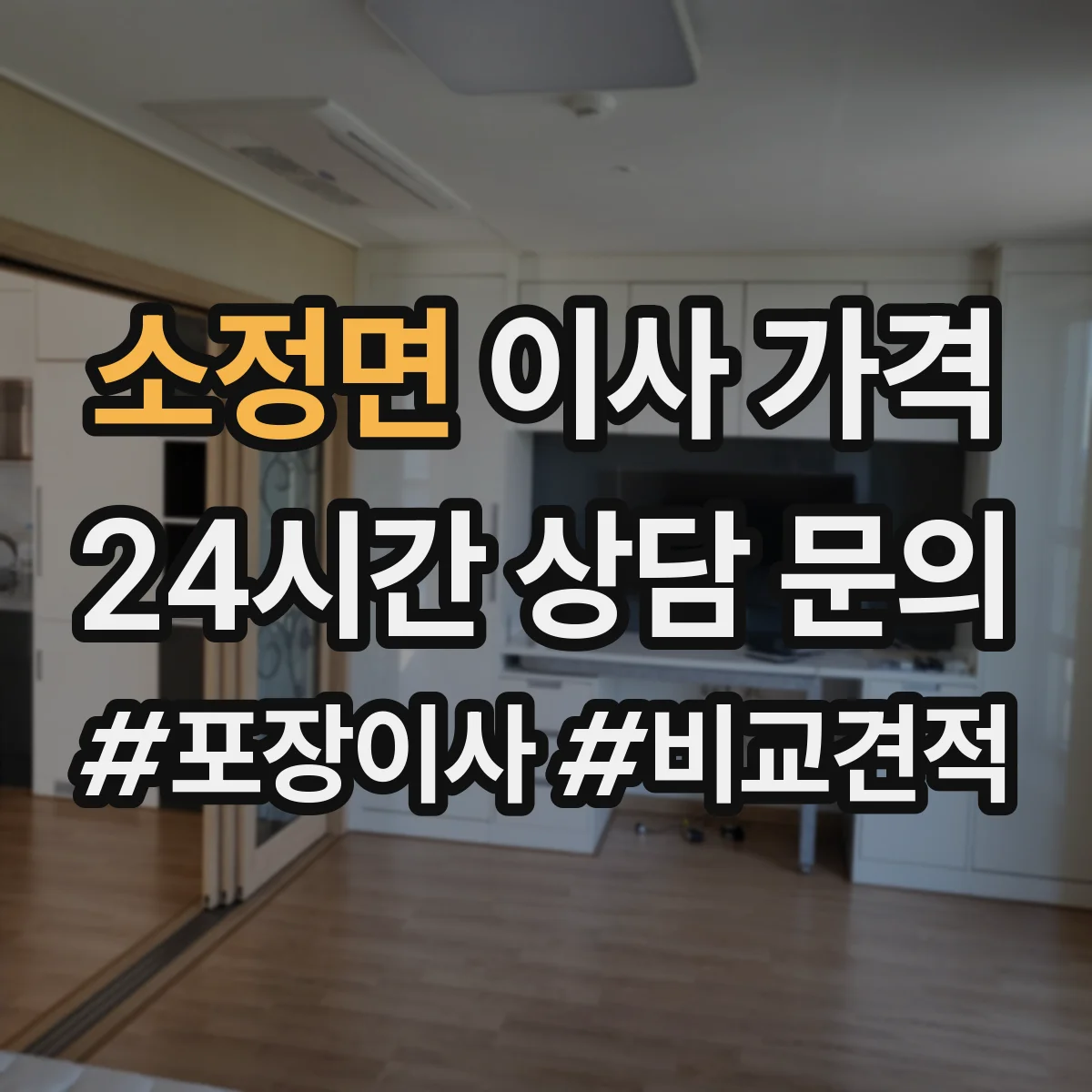 소정면 이사 가격