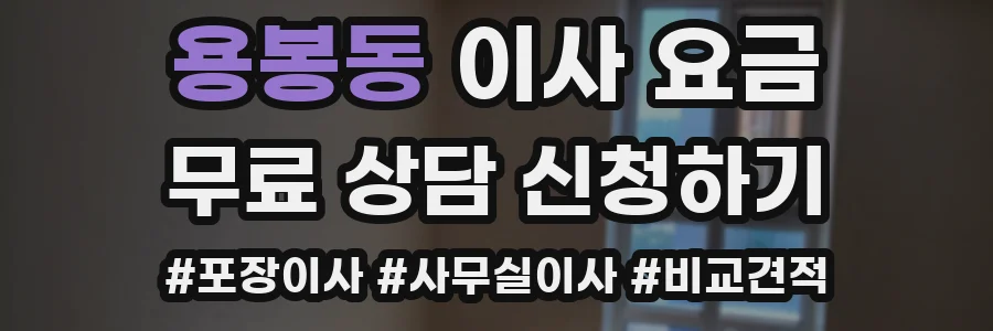 용봉동 이사 요금