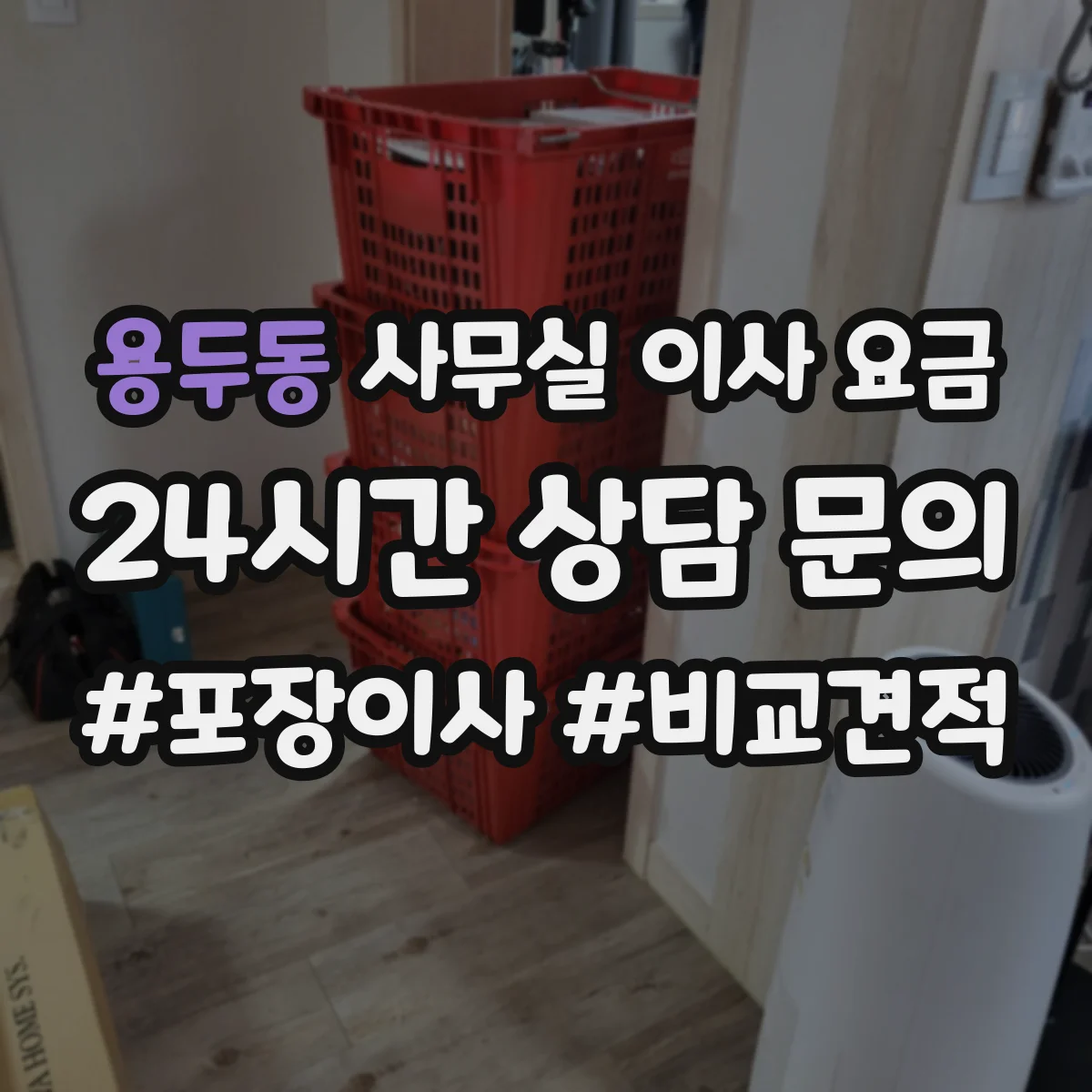 용두동 사무실 이사 요금