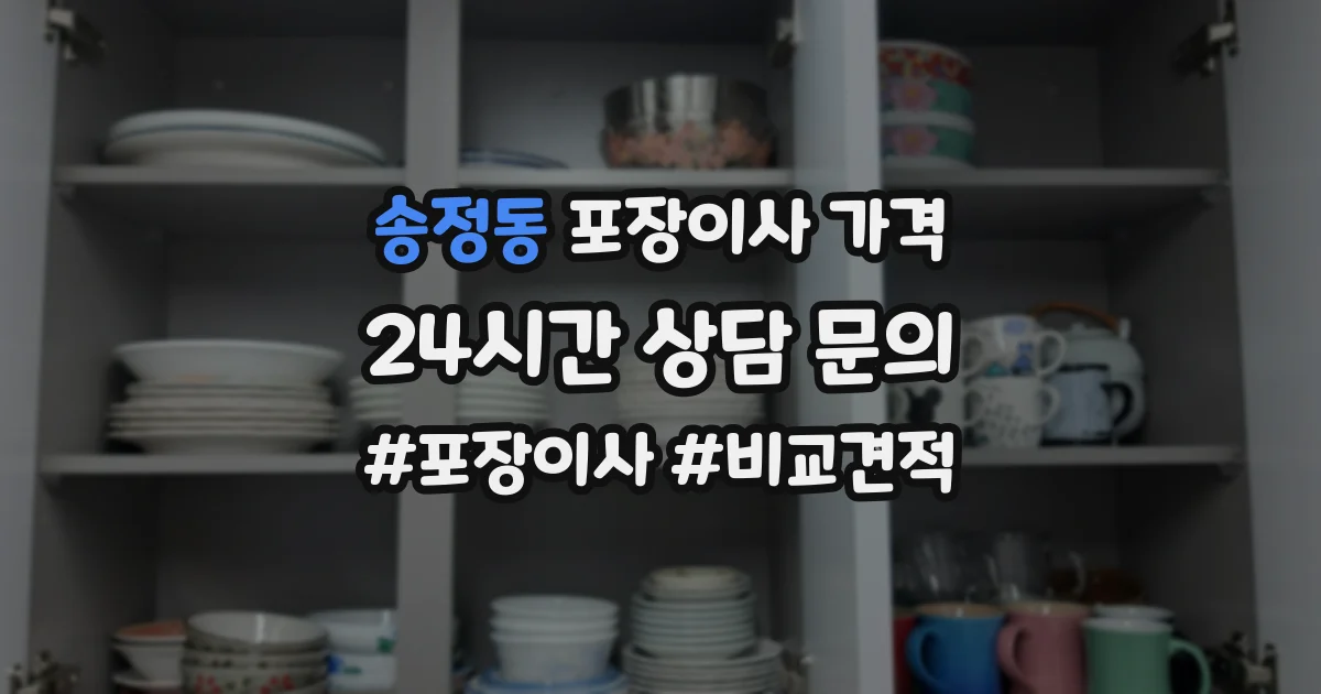 송정동 포장이사 가격