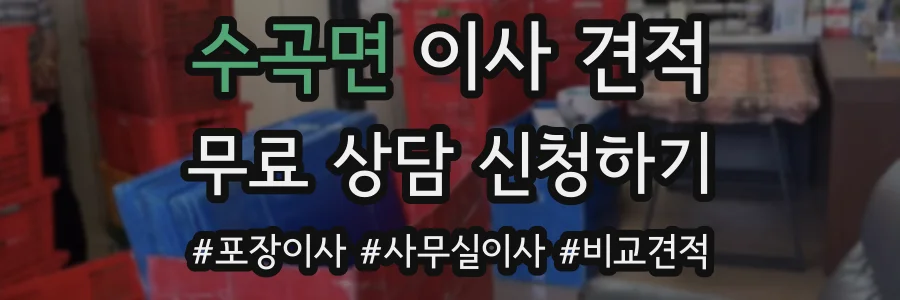 수곡면 이사 견적