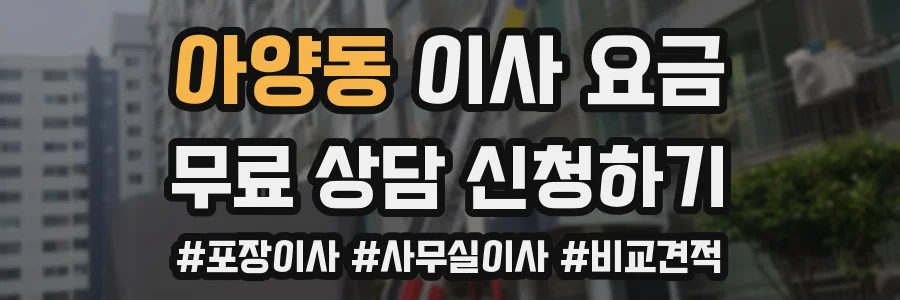 아양동 이사 요금