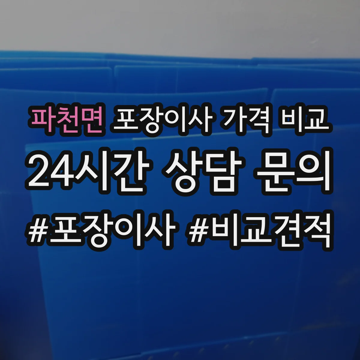 파천면 포장이사 가격 비교