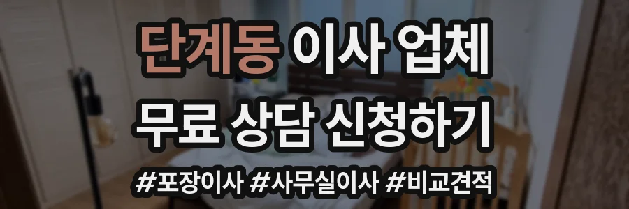 단계동 이사 업체