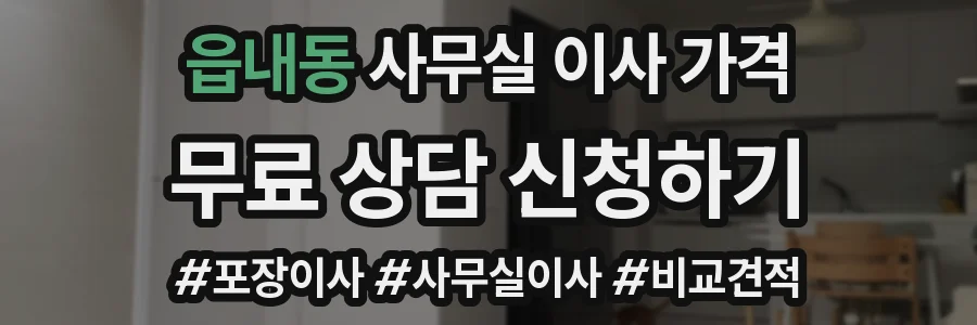 읍내동 사무실 이사 가격