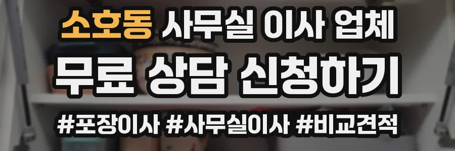 소호동 사무실 이사 업체