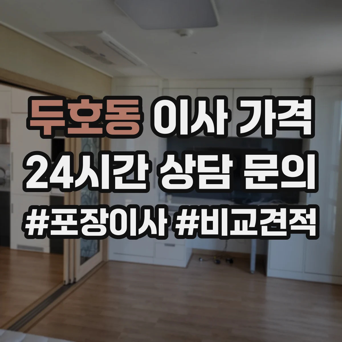 두호동 이사 가격
