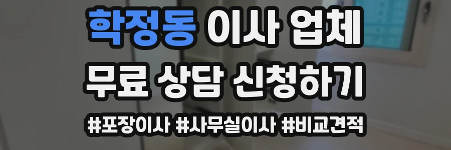 학정동 이사 업체