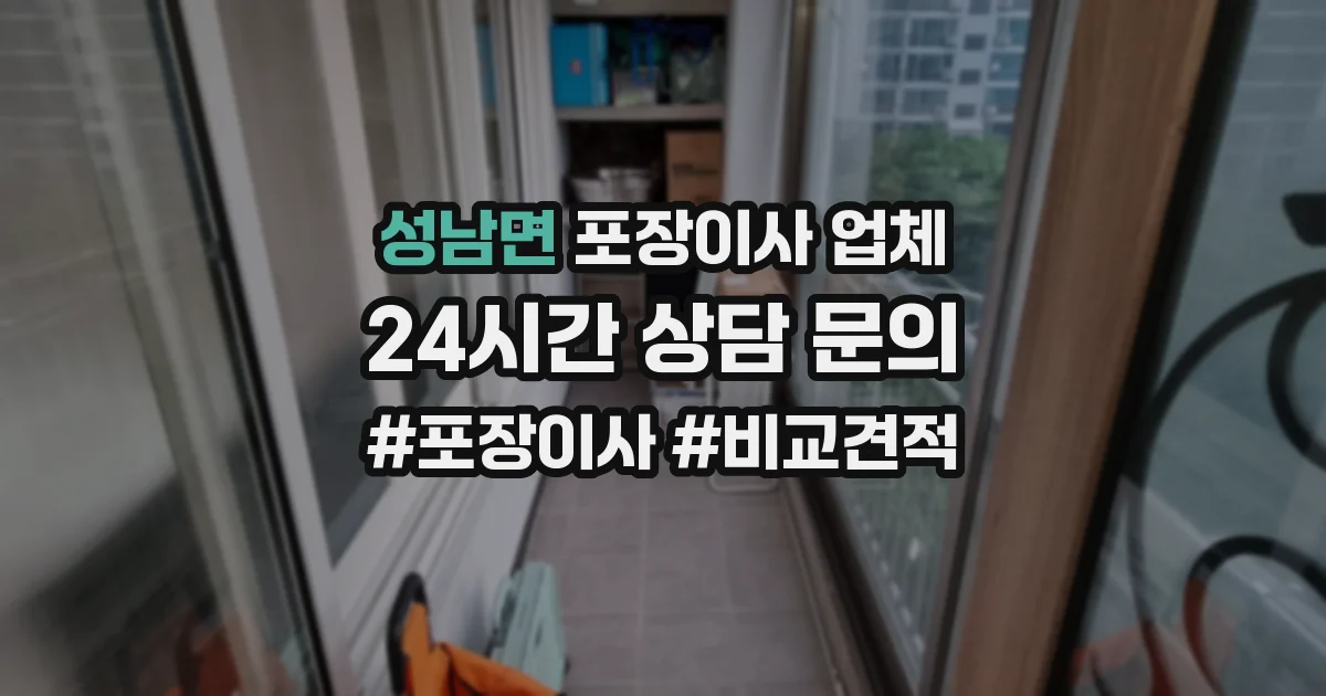 성남면 포장이사 업체