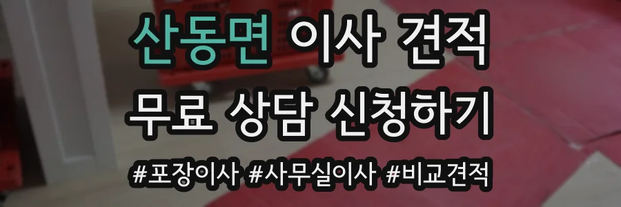 산동면 이사 견적
