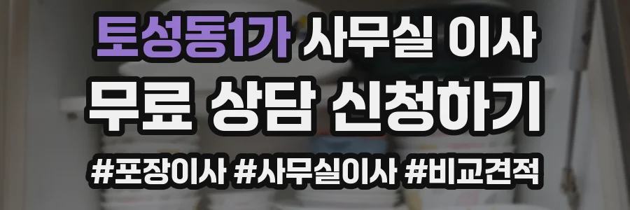 토성동1가 사무실 이사