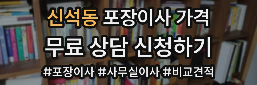 신석동 포장이사 가격