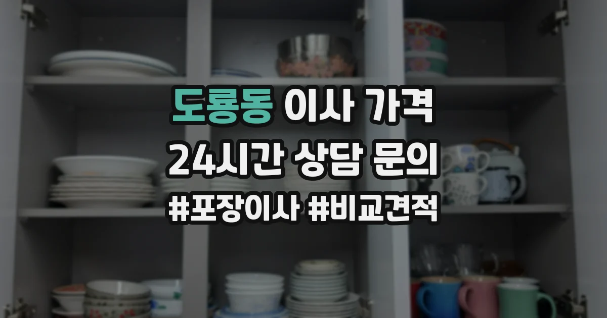 도룡동 이사 가격