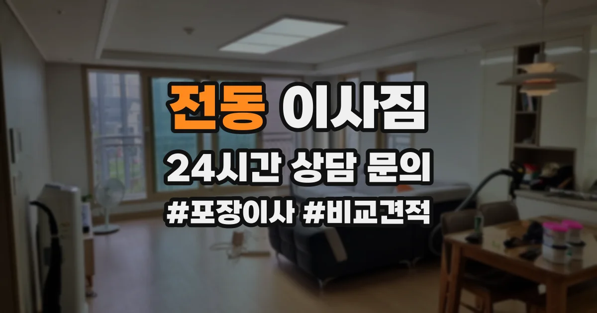 전동 이사짐