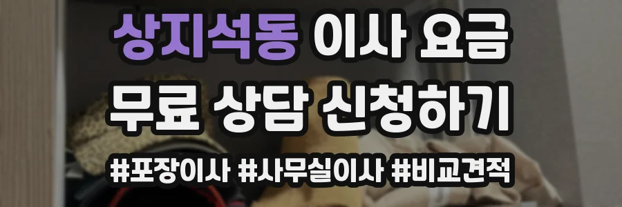 상지석동 이사 요금