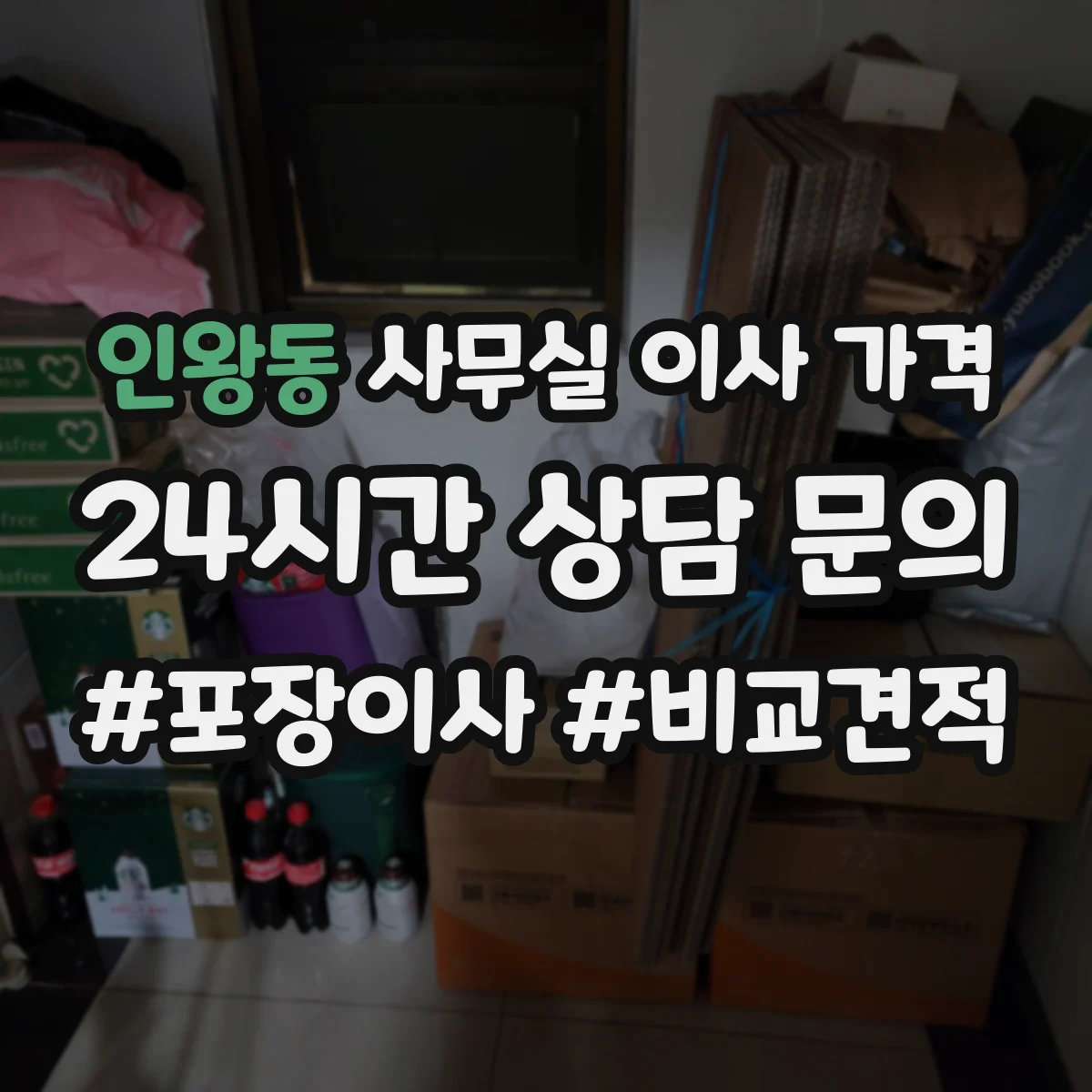 인왕동 사무실 이사 가격