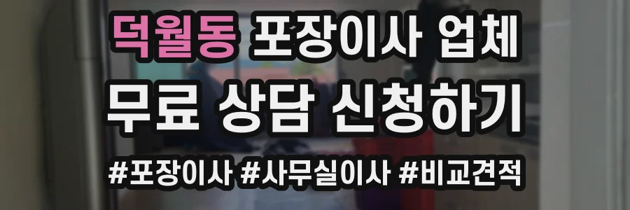 덕월동 포장이사 업체