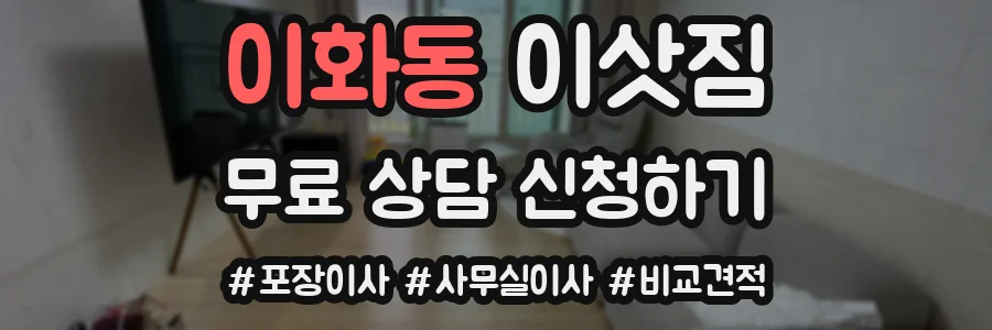 이화동 이삿짐