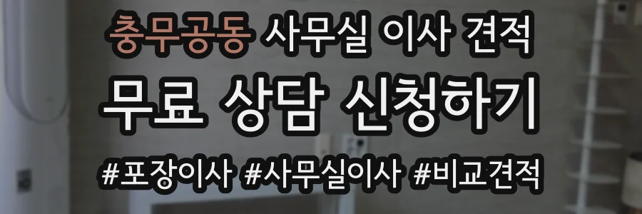 충무공동 사무실 이사 견적