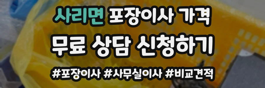 사리면 포장이사 가격