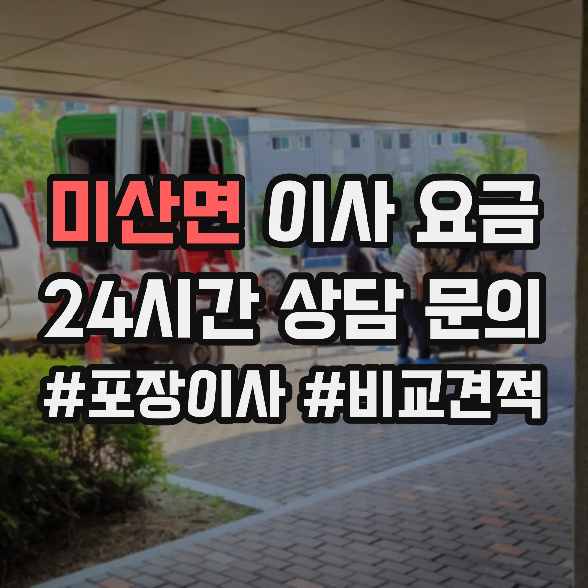 미산면 이사 요금