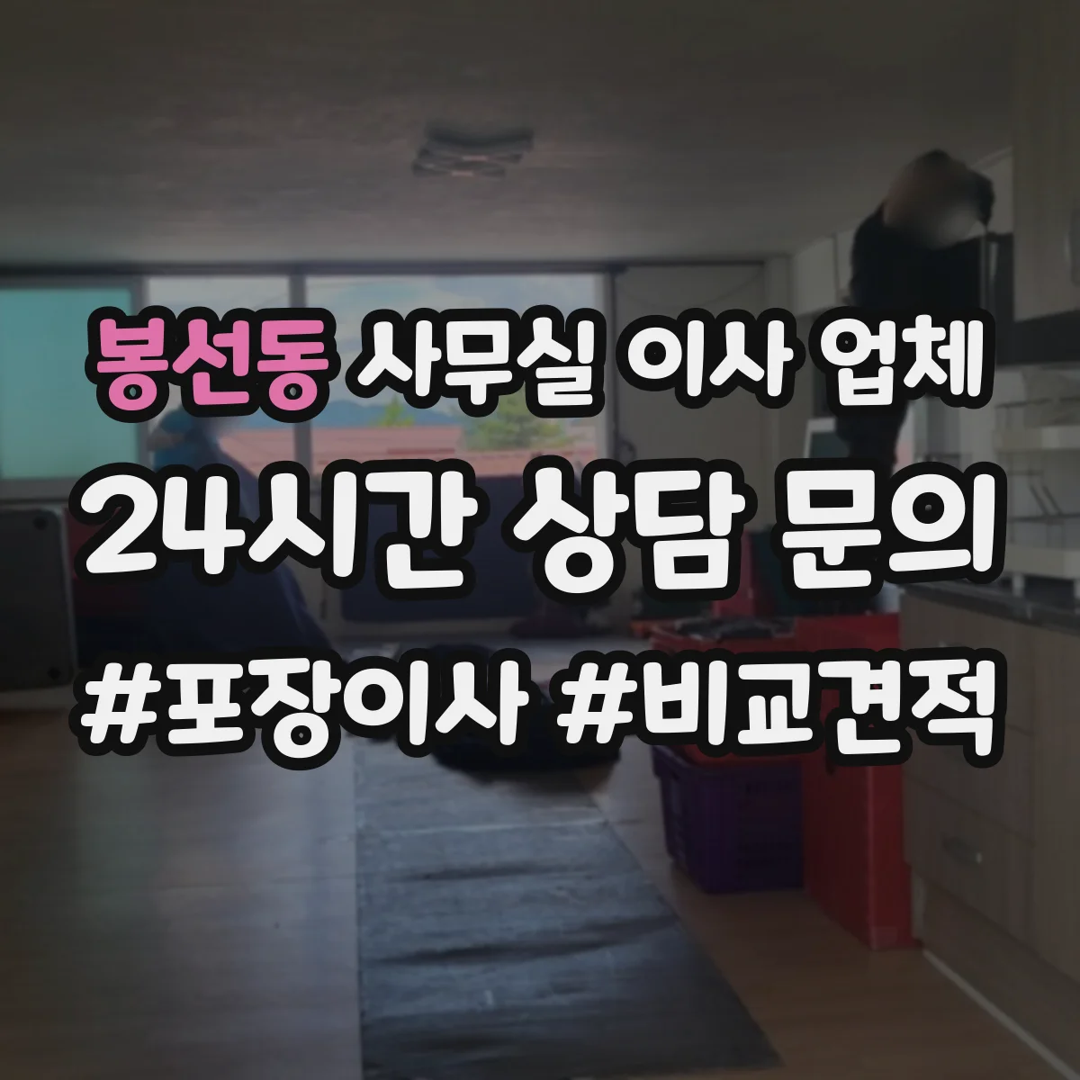 봉선동 사무실 이사 업체