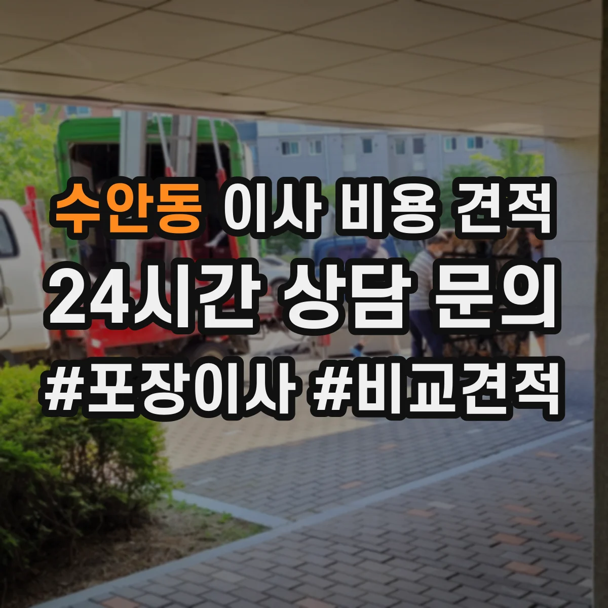 수안동 이사 비용 견적