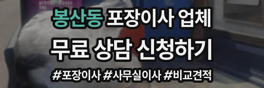 봉산동 포장이사 업체