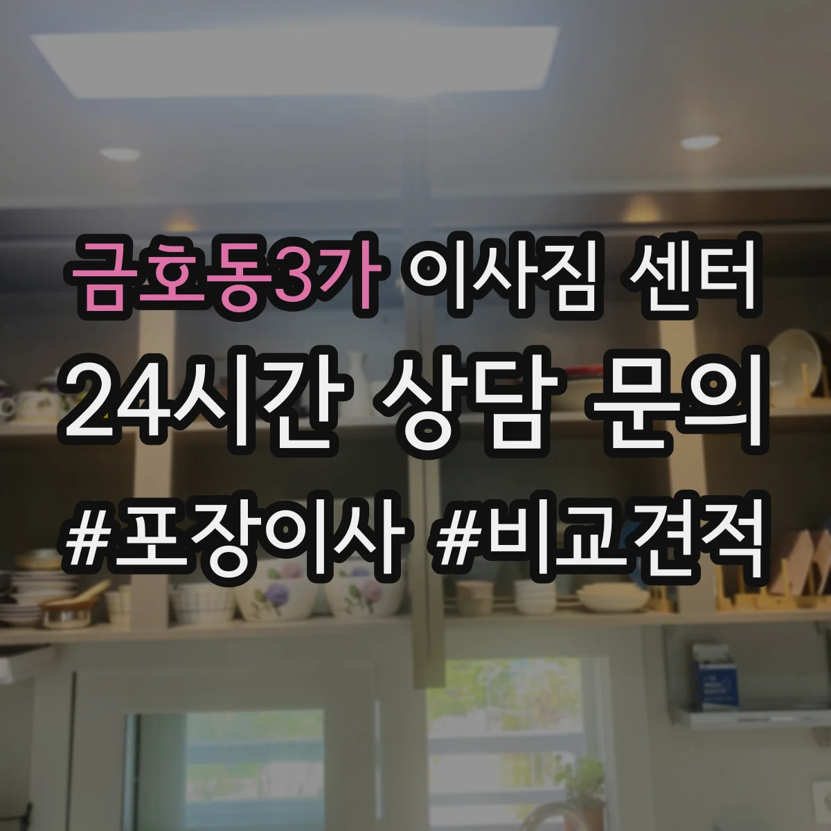 금호동3가 이사짐 센터