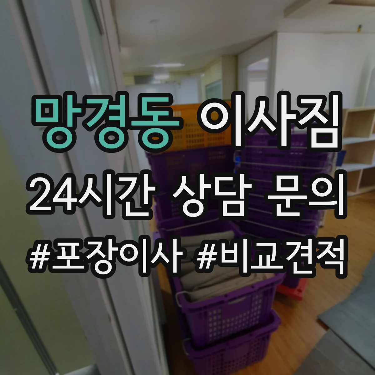 망경동 이사짐