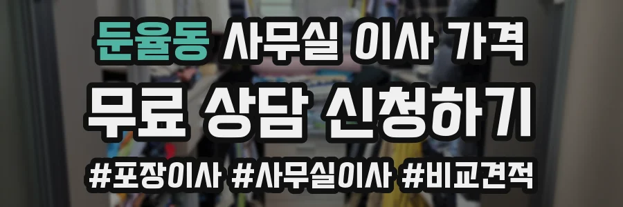 둔율동 사무실 이사 가격