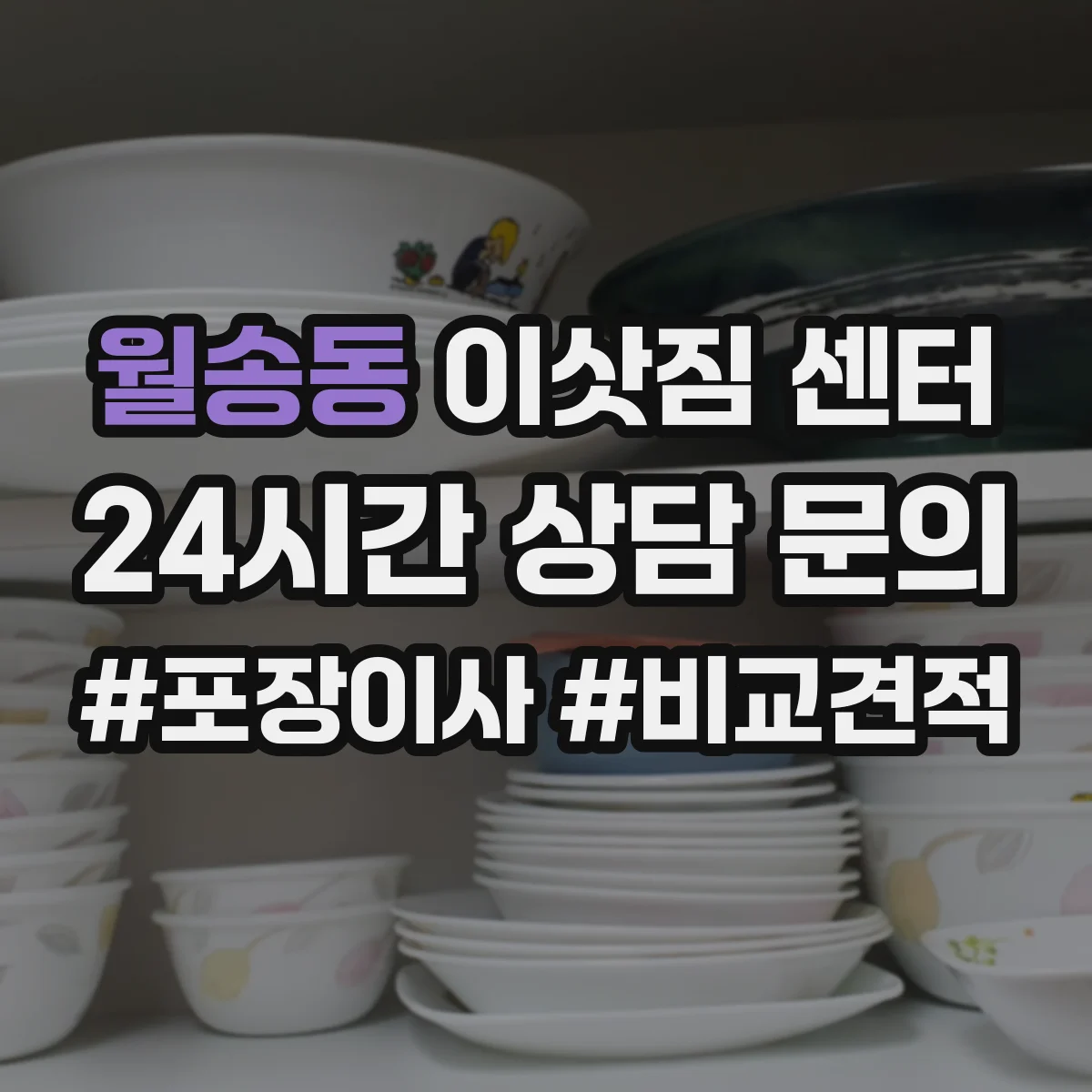 월송동 이삿짐 센터