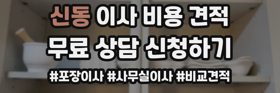 신동 이사 비용 견적